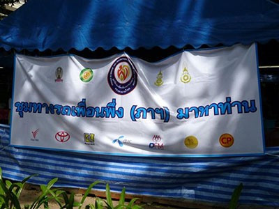 ร่วมใจช่วยน้ำท่วม